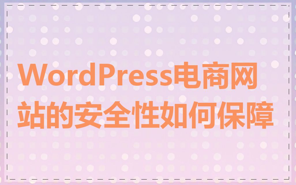 WordPress电商网站的安全性如何保障