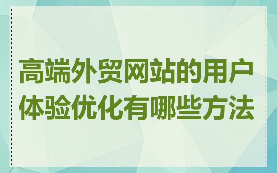 高端外贸网站的用户体验优化有哪些方法