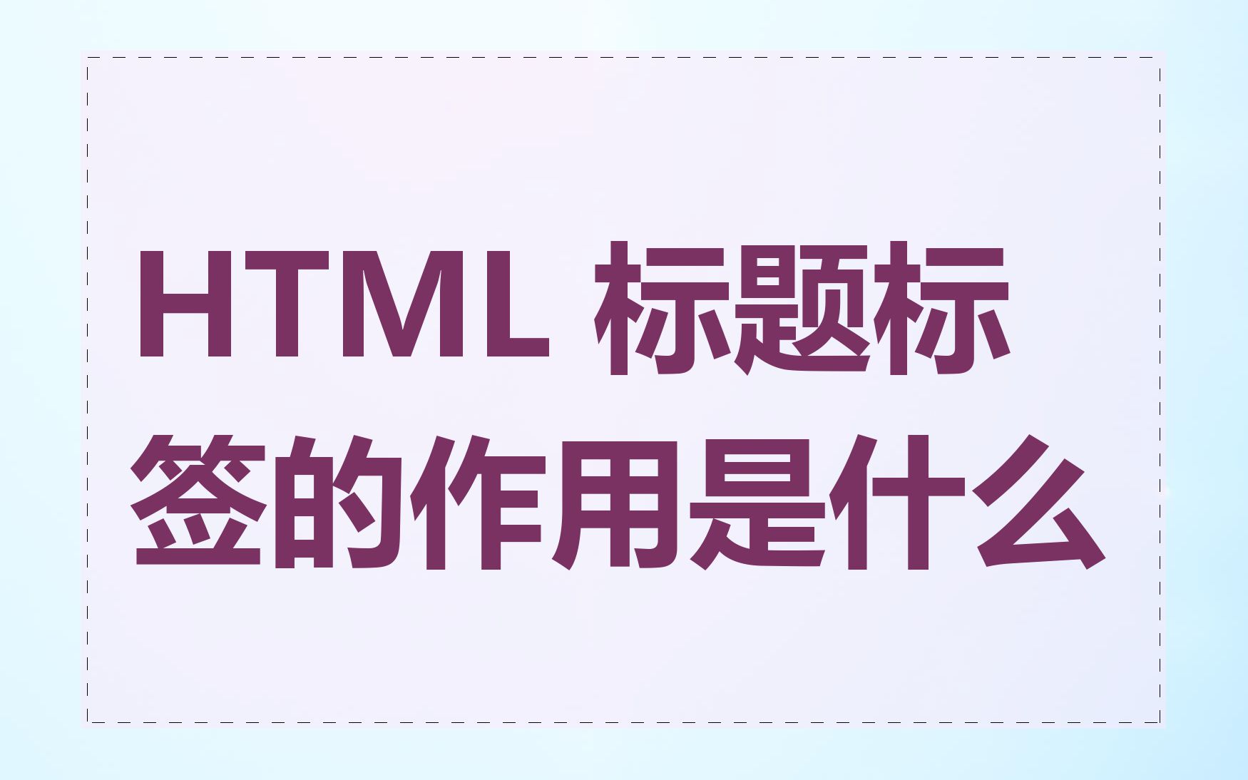 HTML 标题标签的作用是什么