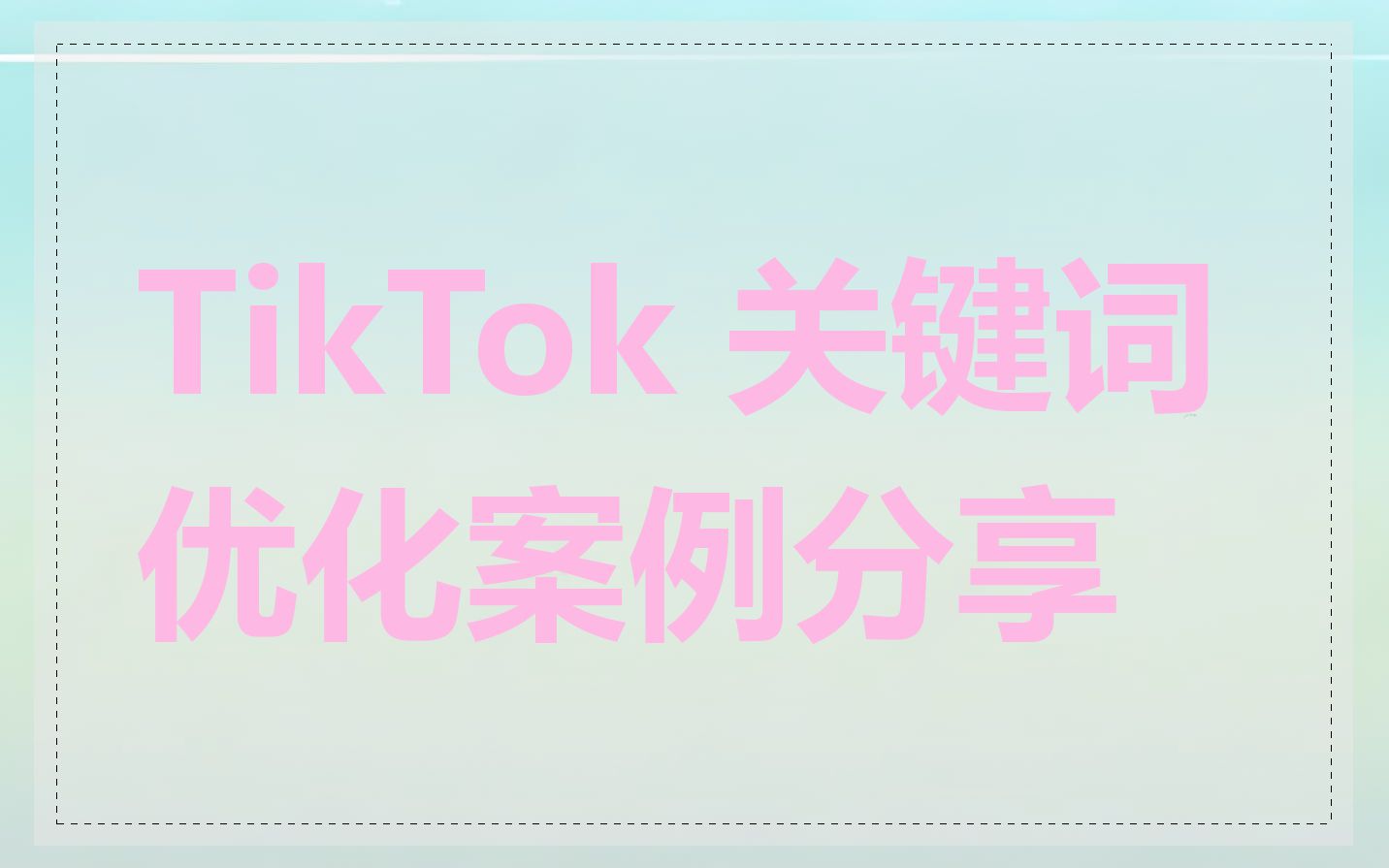 TikTok 关键词优化案例分享