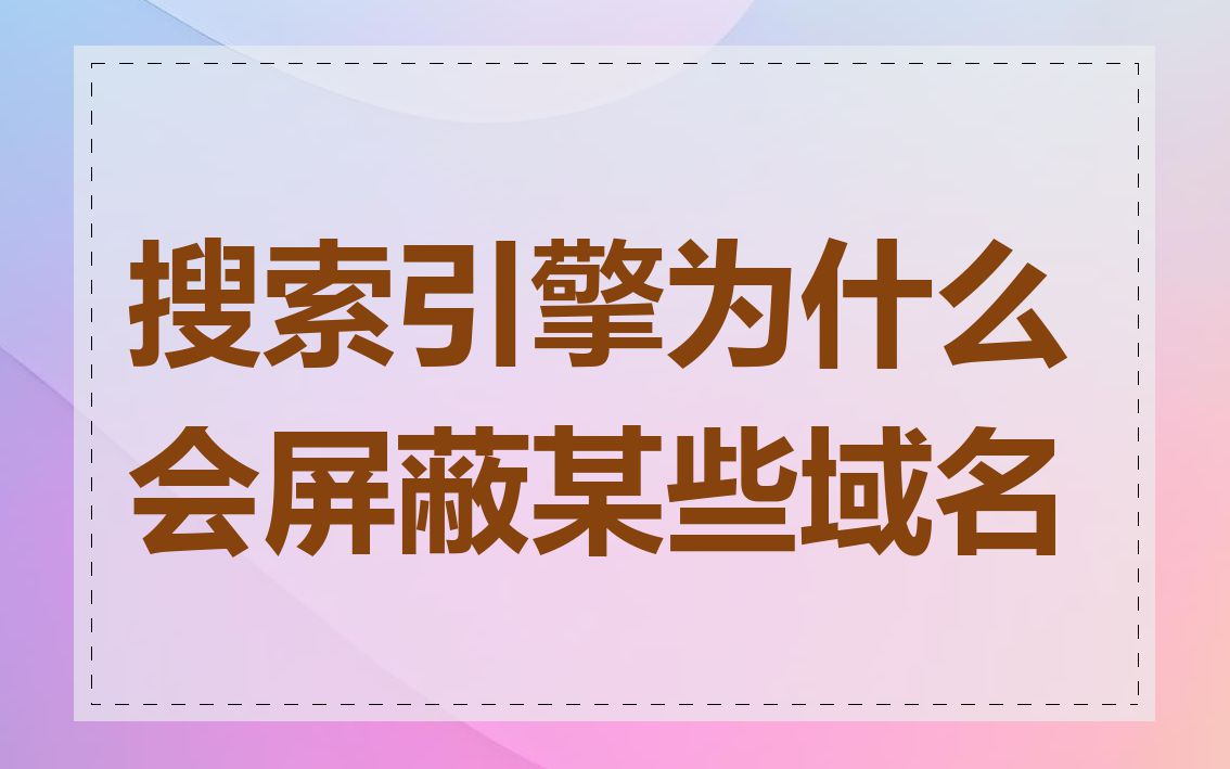 搜索引擎为什么会屏蔽某些域名