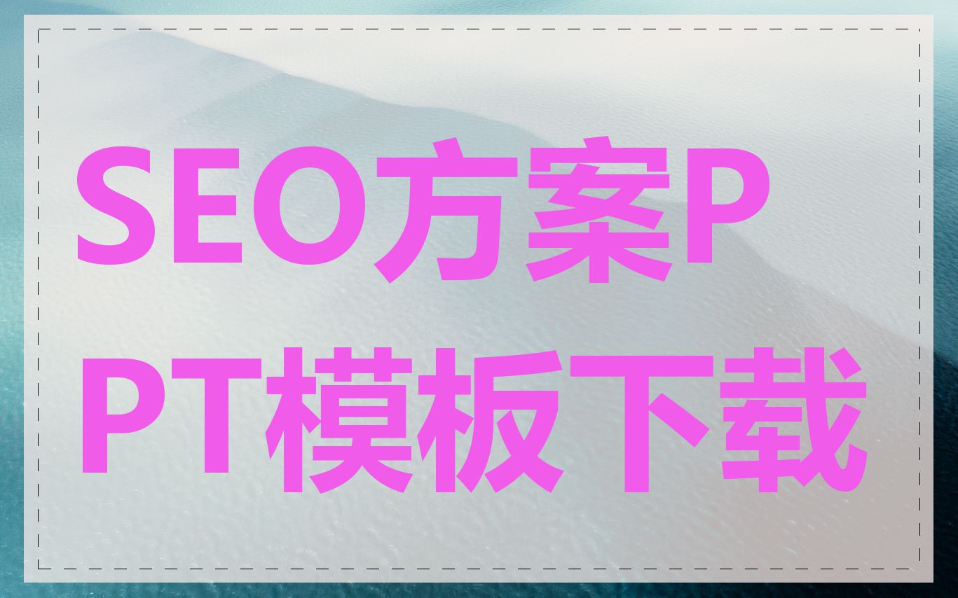 SEO方案PPT模板下载