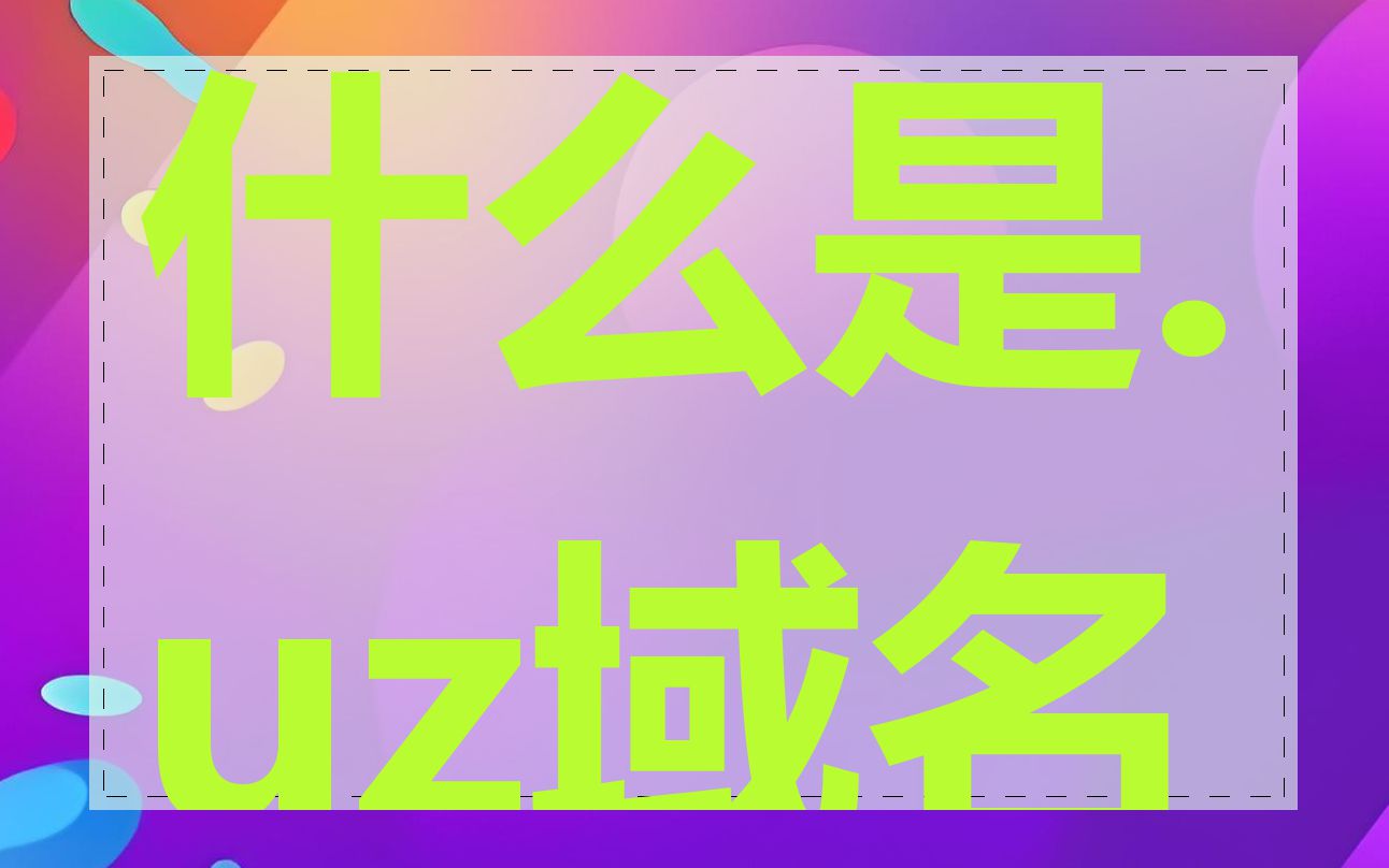 什么是.uz域名