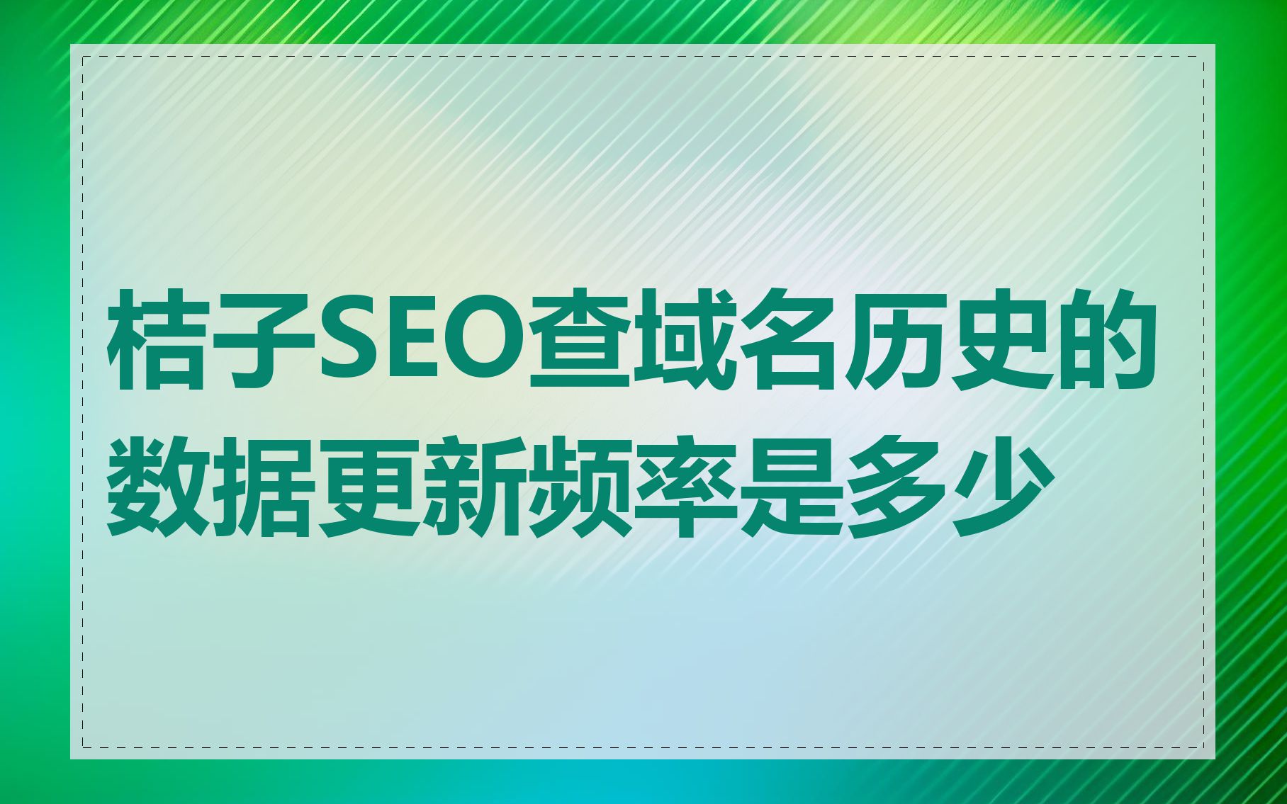 桔子SEO查域名历史的数据更新频率是多少