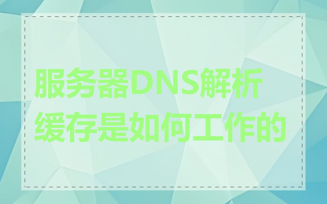 服务器DNS解析缓存是如何工作的