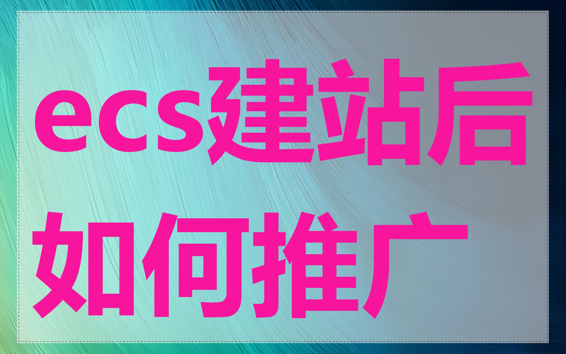 ecs建站后如何推广