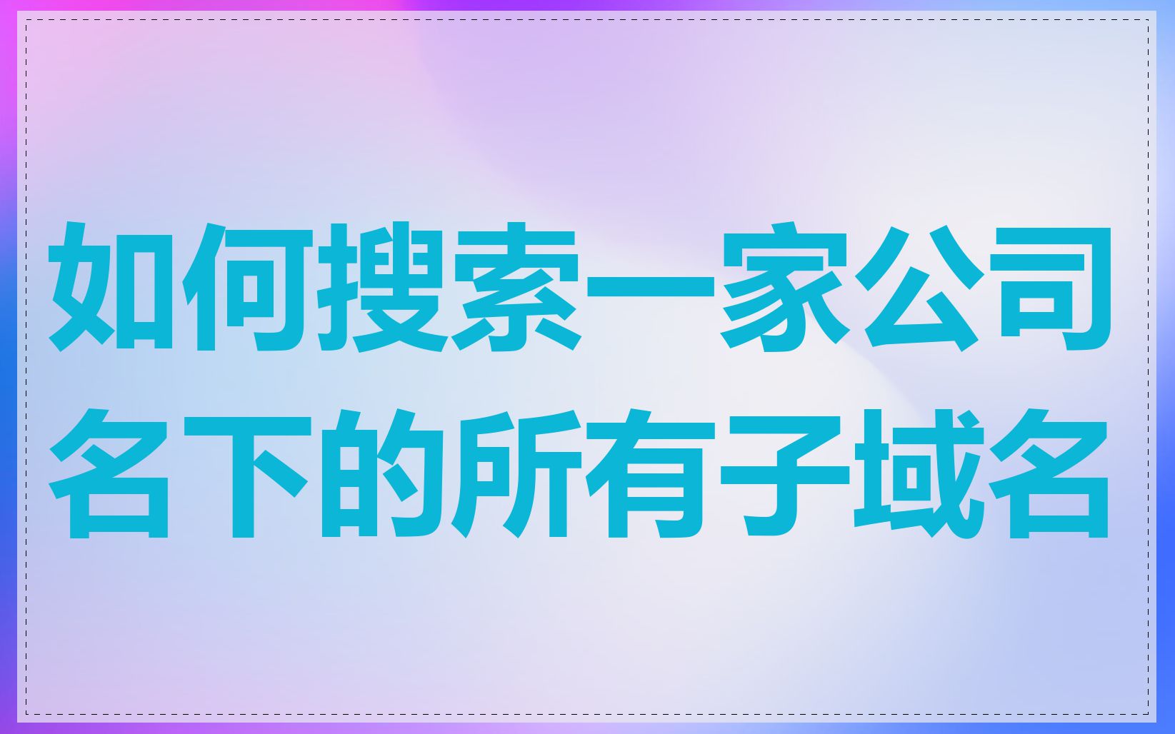 如何搜索一家公司名下的所有子域名