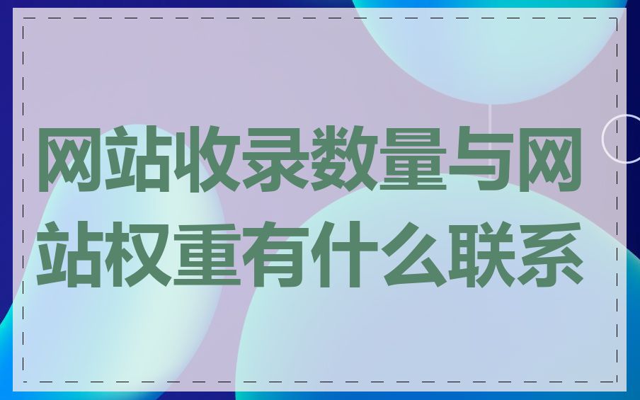 网站收录数量与网站权重有什么联系