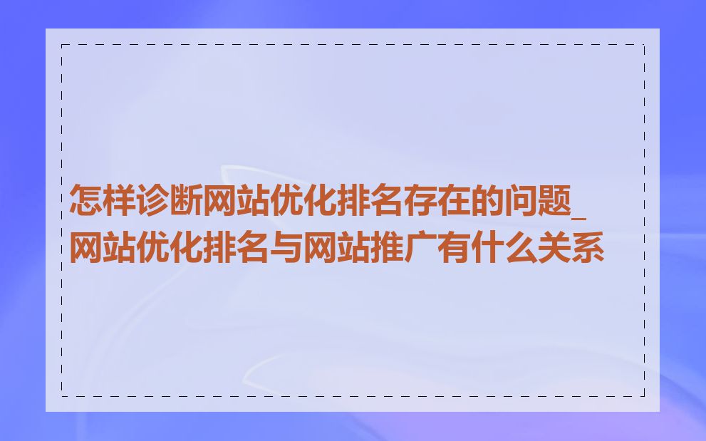 怎样诊断网站优化排名存在的问题_网站优化排名与网站推广有什么关系