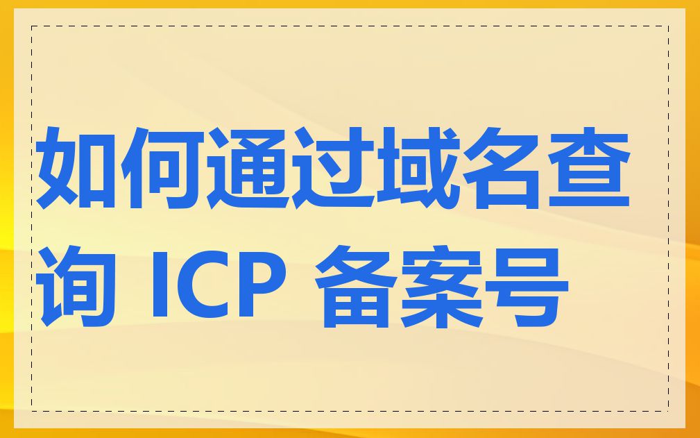 如何通过域名查询 ICP 备案号