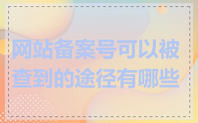 网站备案号可以被查到的途径有哪些