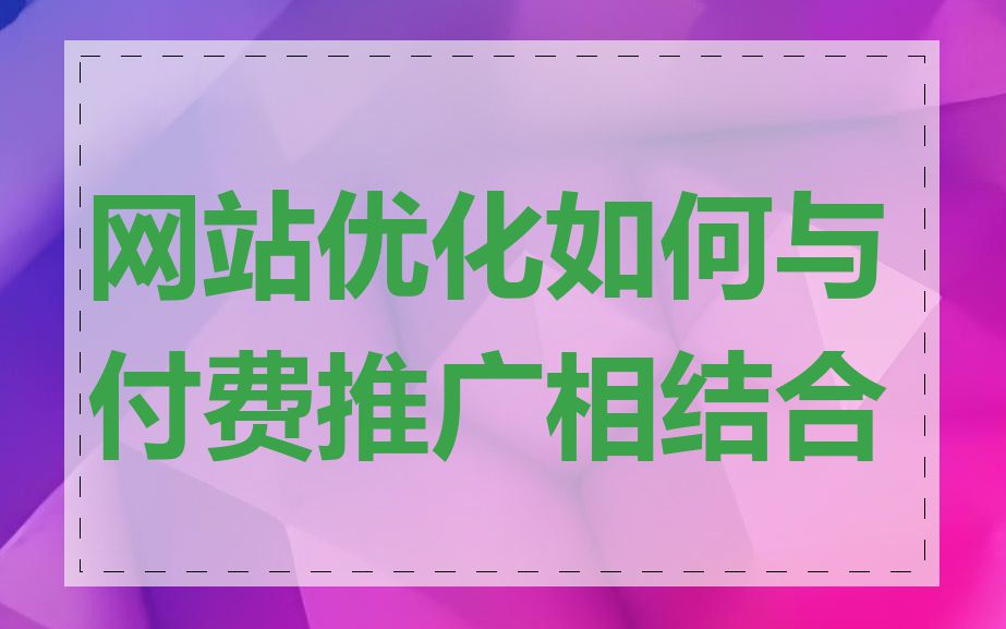 网站优化如何与付费推广相结合