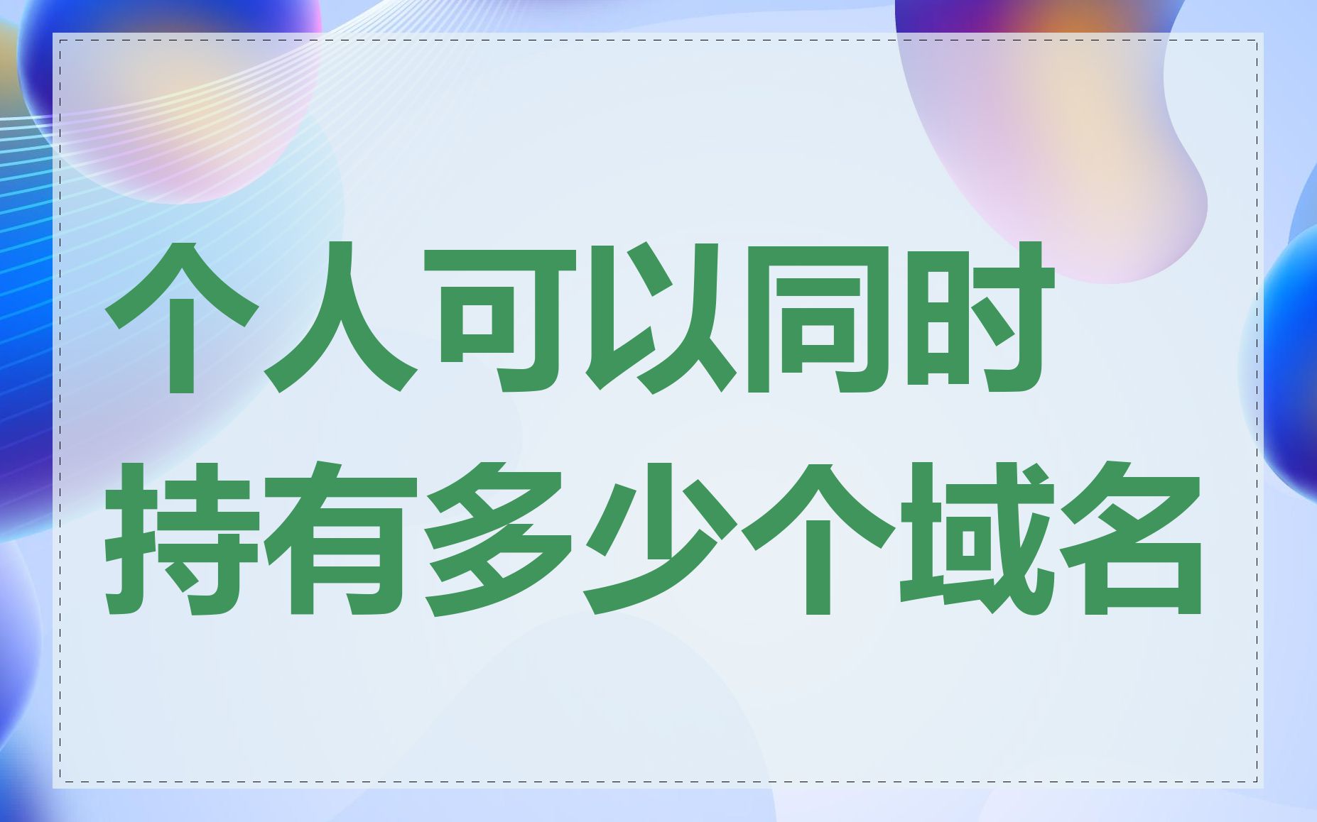 个人可以同时持有多少个域名