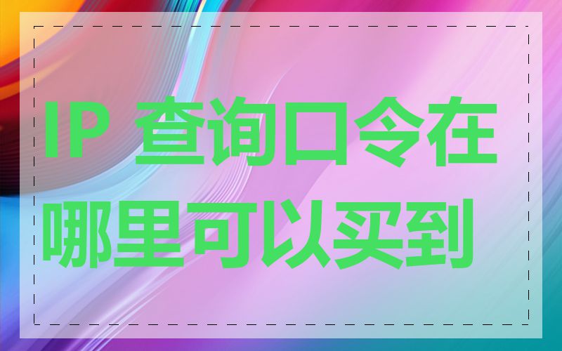 IP 查询口令在哪里可以买到