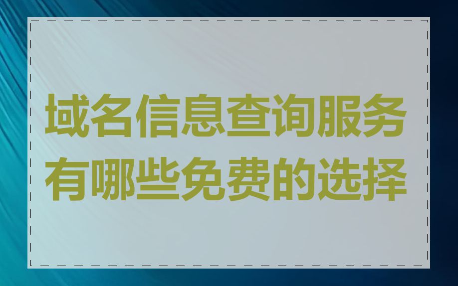 域名信息查询服务有哪些免费的选择