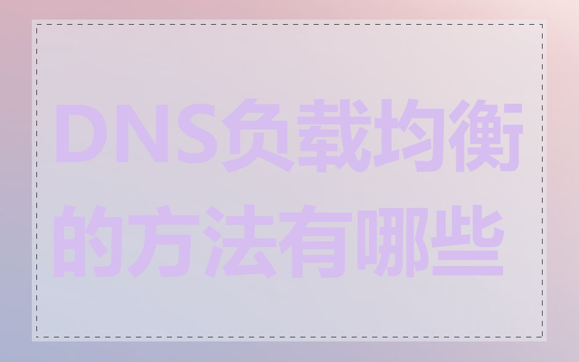 DNS负载均衡的方法有哪些