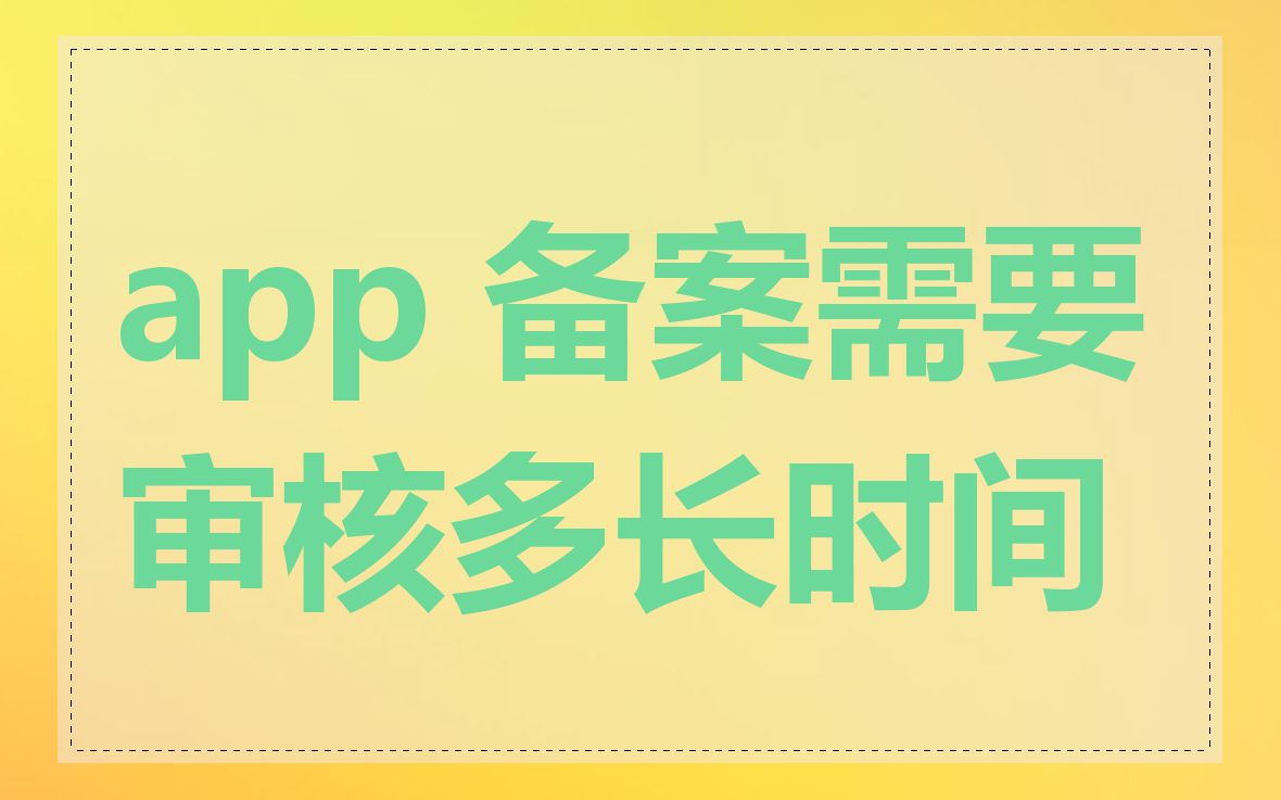 app 备案需要审核多长时间