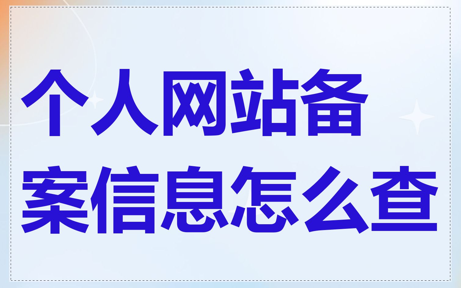 个人网站备案信息怎么查