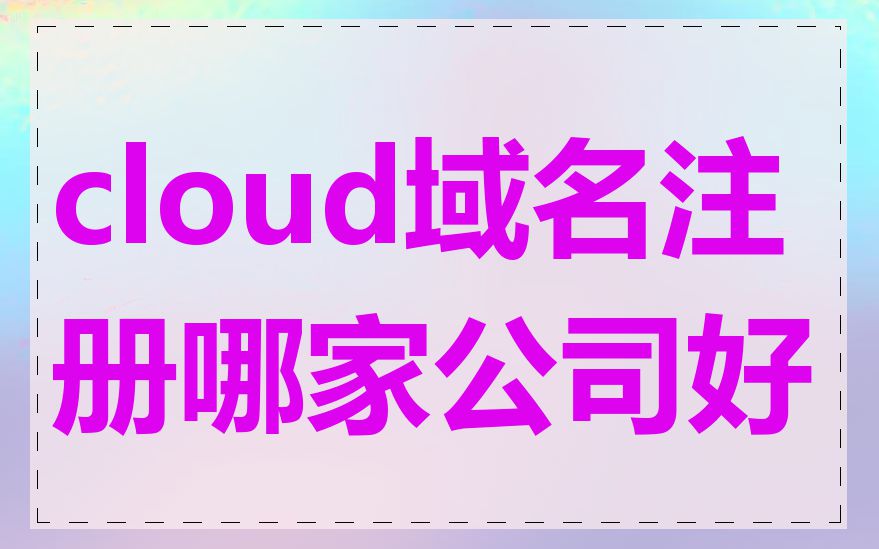 cloud域名注册哪家公司好