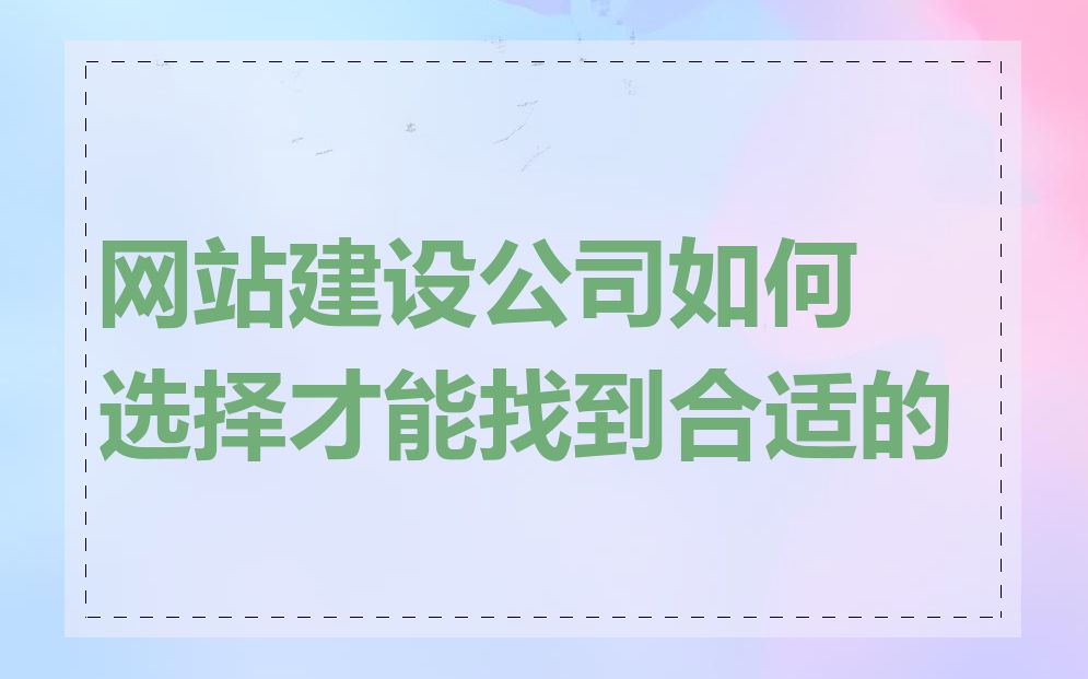 网站建设公司如何选择才能找到合适的