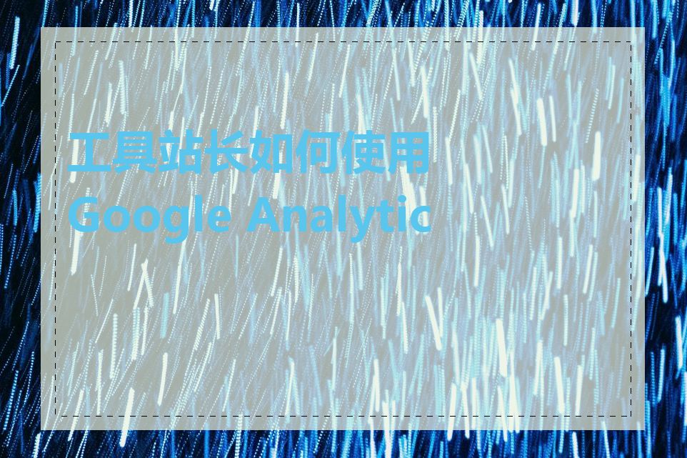 工具站长如何使用Google Analytics