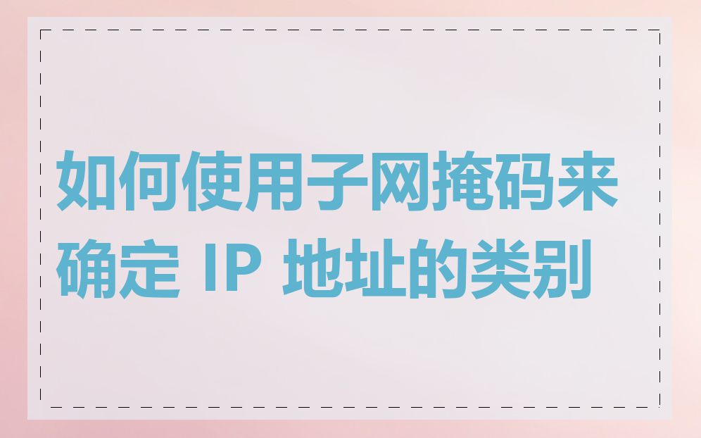 如何使用子网掩码来确定 IP 地址的类别