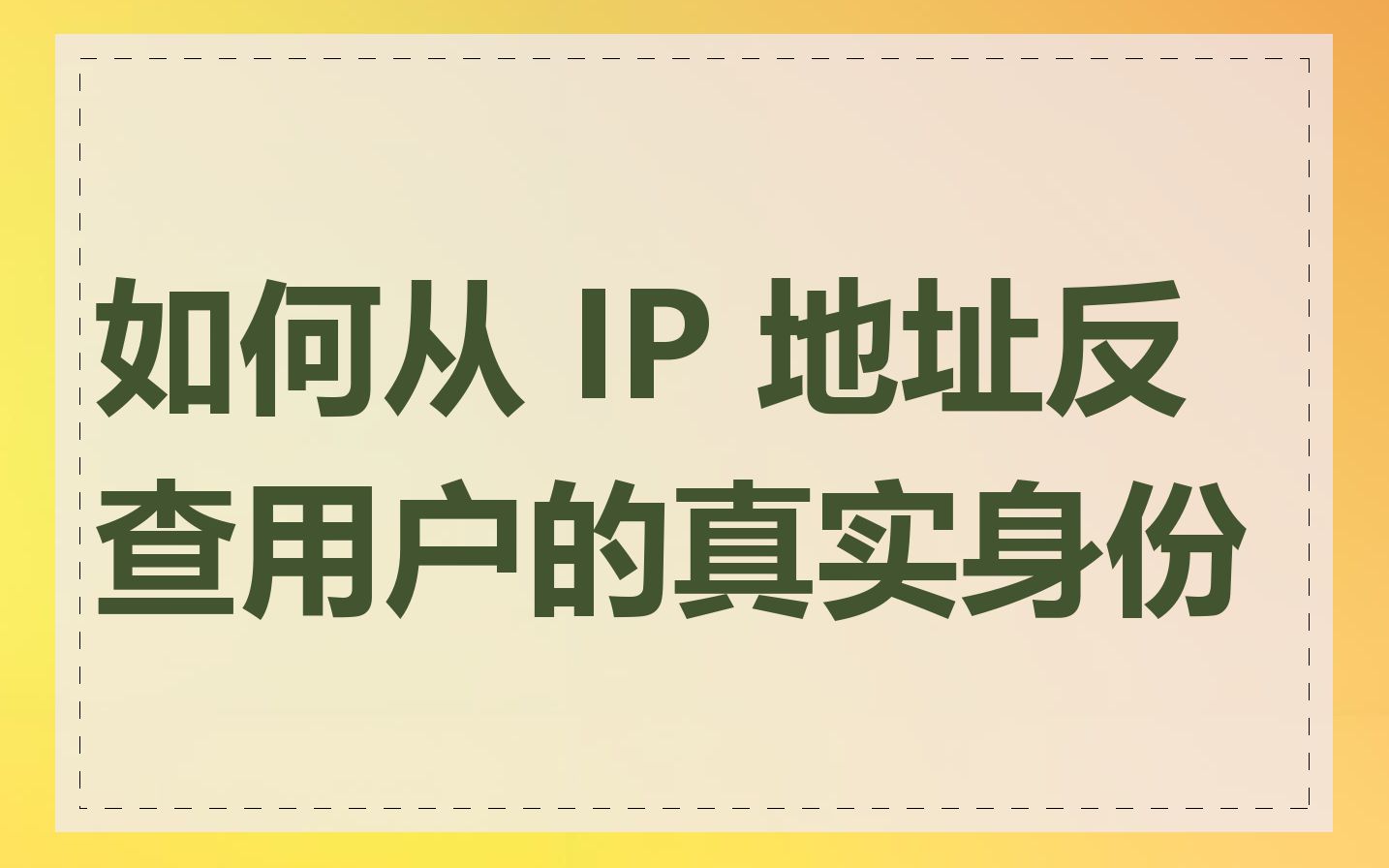 如何从 IP 地址反查用户的真实身份