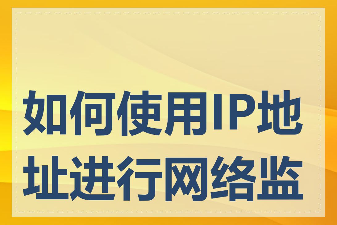 如何使用IP地址进行网络监控