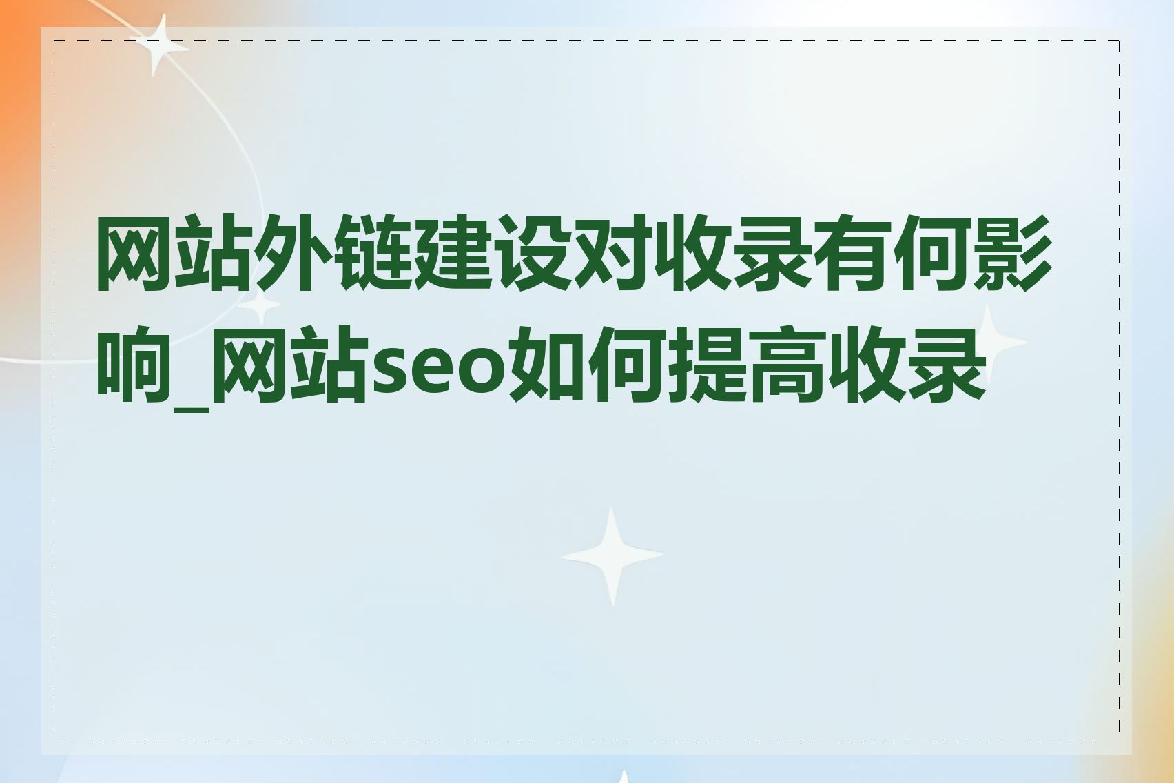 网站外链建设对收录有何影响_网站seo如何提高收录率