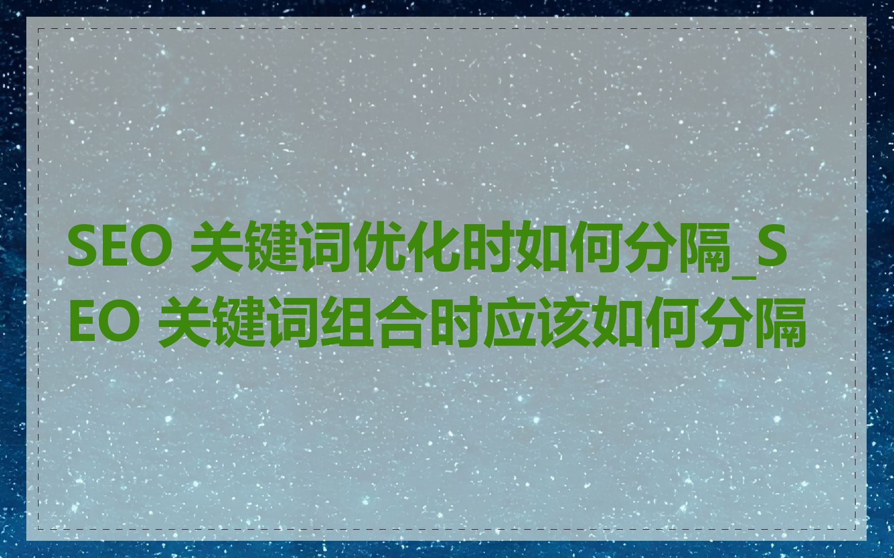 SEO 关键词优化时如何分隔_SEO 关键词组合时应该如何分隔