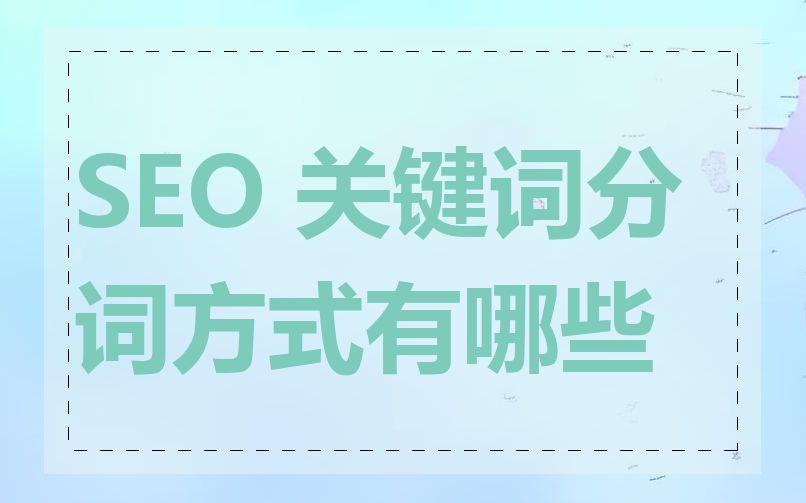 SEO 关键词分词方式有哪些