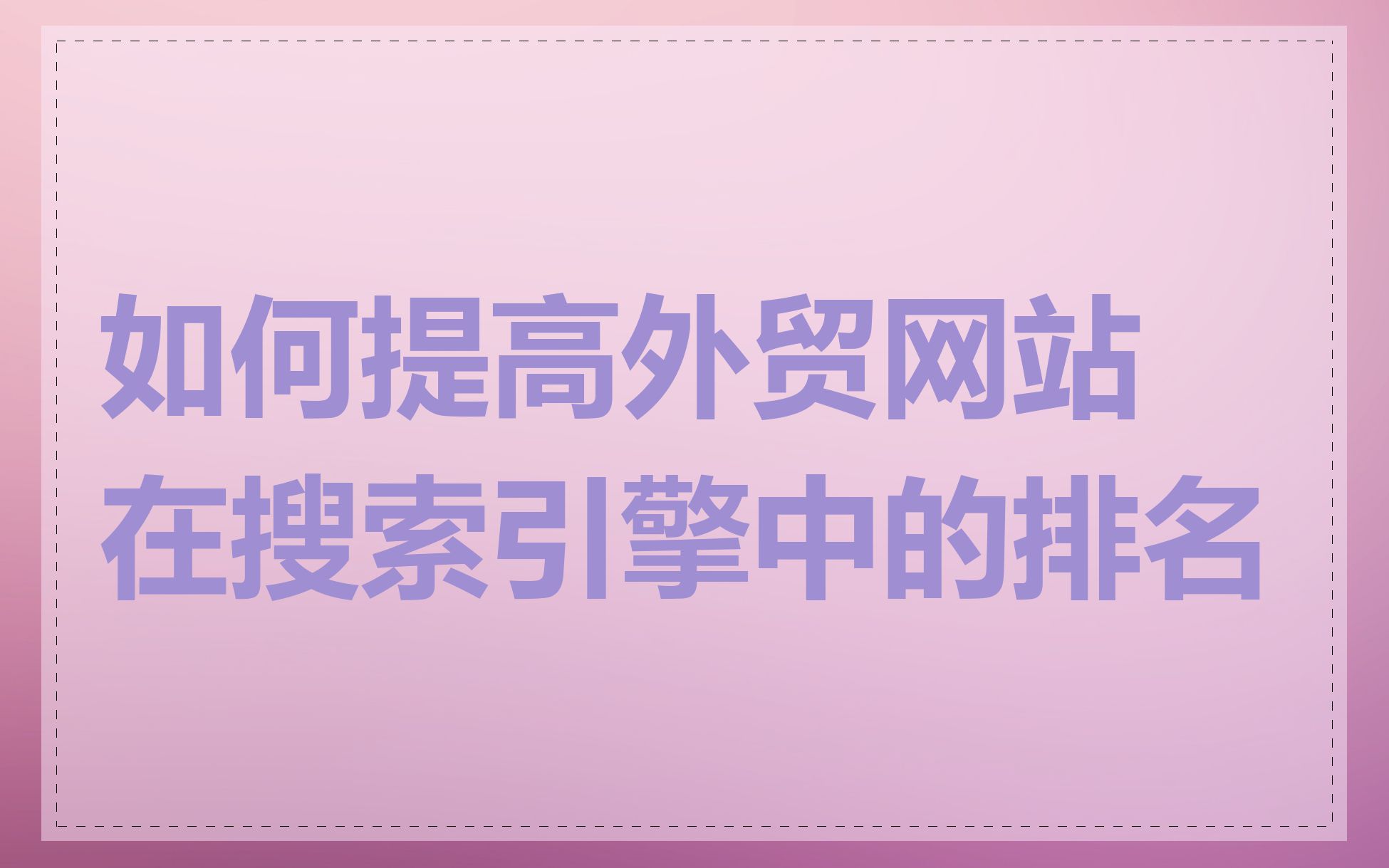 如何提高外贸网站在搜索引擎中的排名