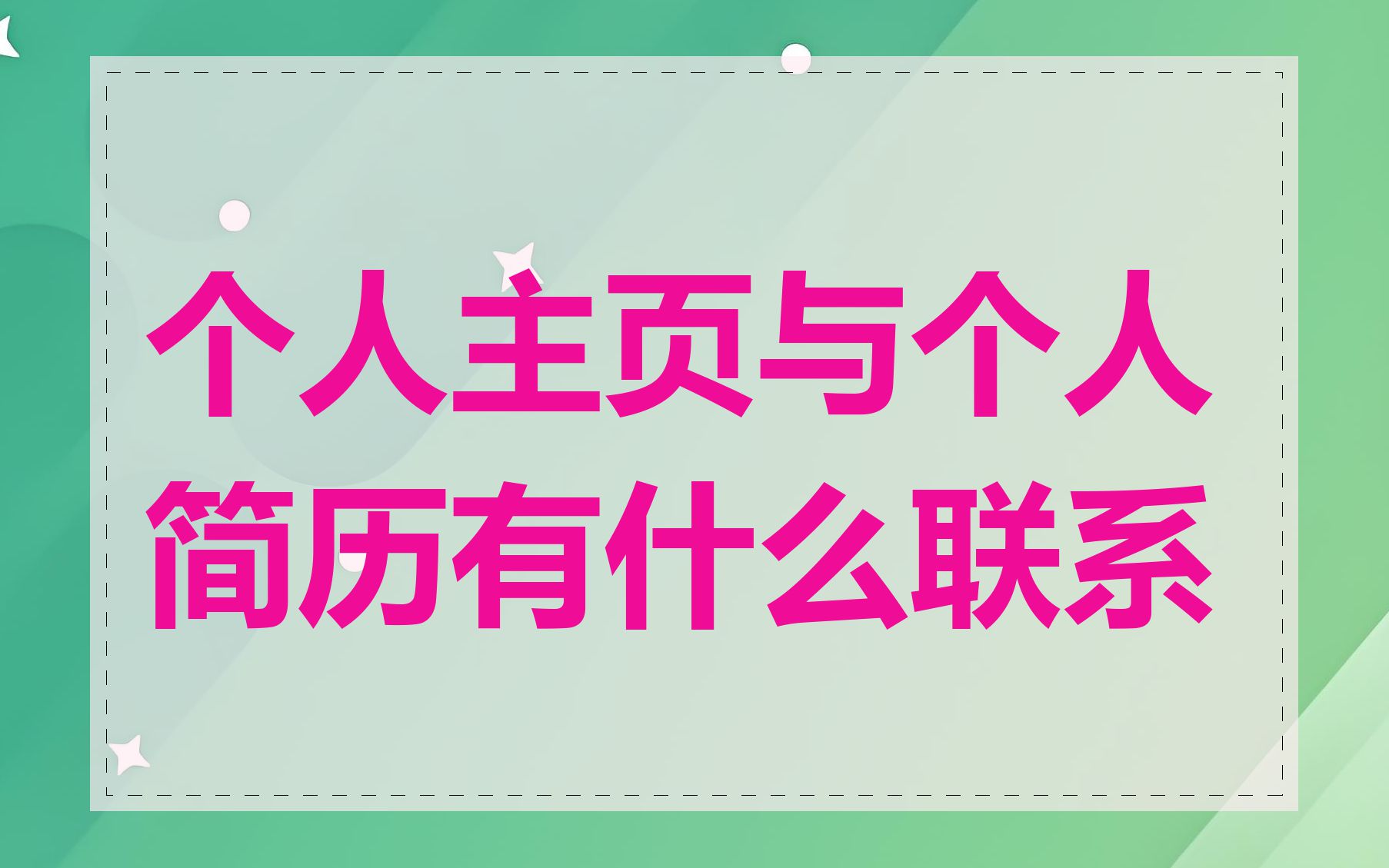 个人主页与个人简历有什么联系