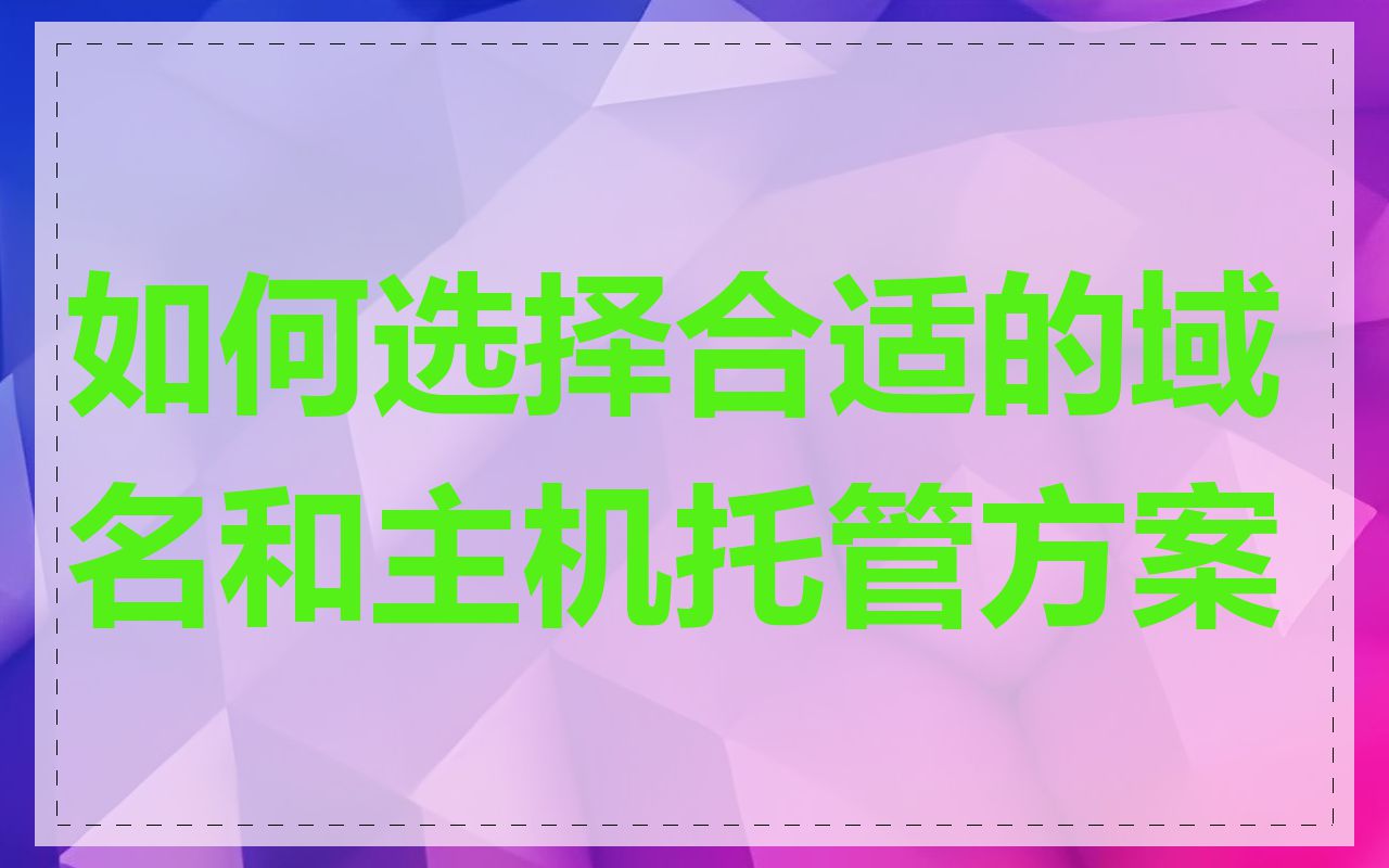 如何选择合适的域名和主机托管方案