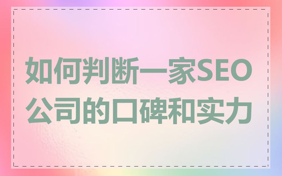 如何判断一家SEO公司的口碑和实力