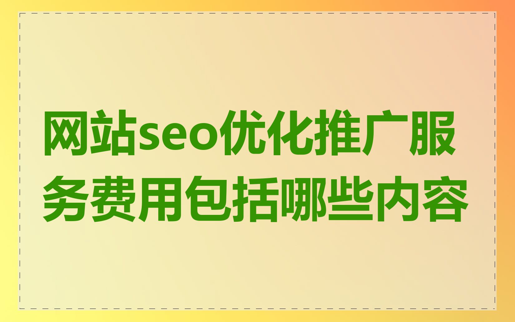 网站seo优化推广服务费用包括哪些内容