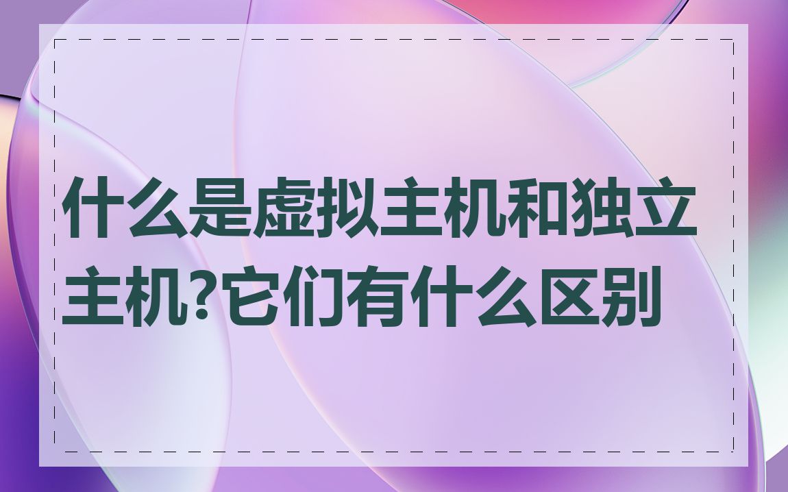 什么是虚拟主机和独立主机?它们有什么区别