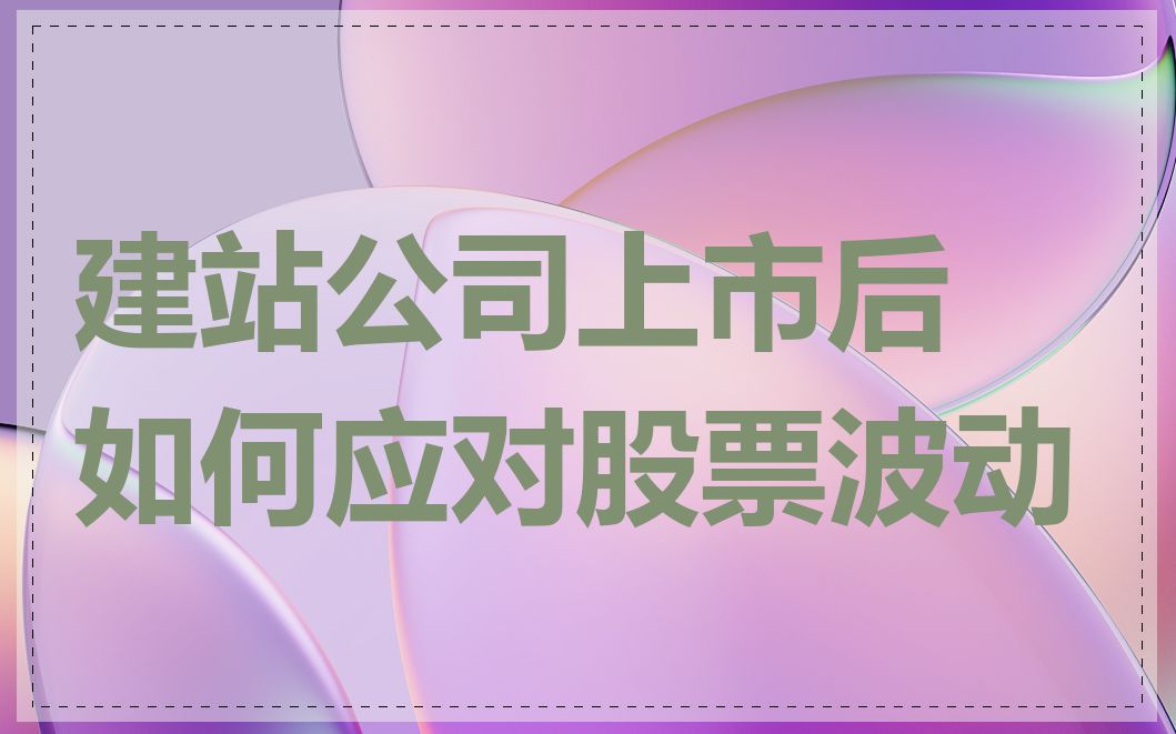 建站公司上市后如何应对股票波动