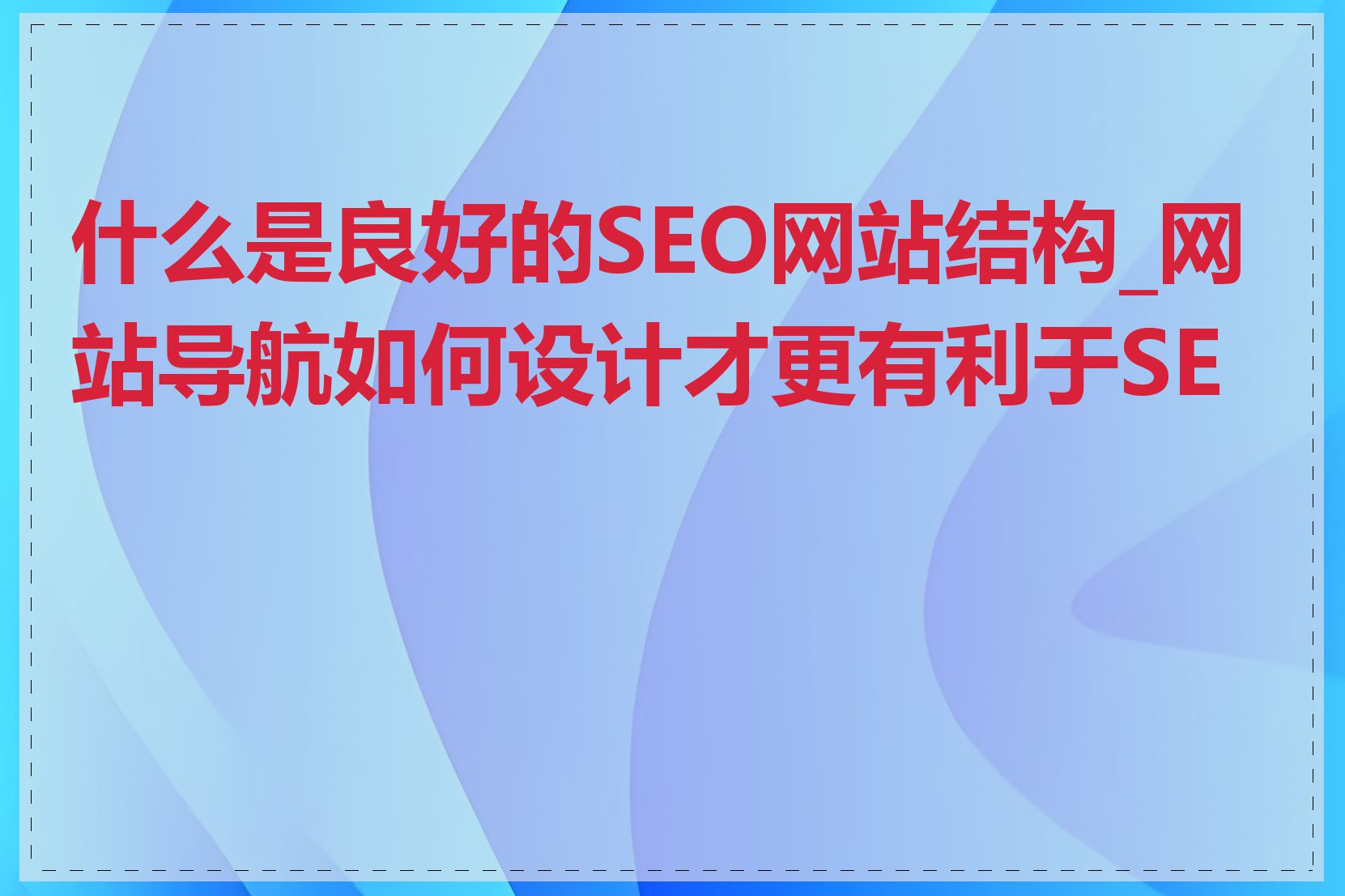 什么是良好的SEO网站结构_网站导航如何设计才更有利于SEO