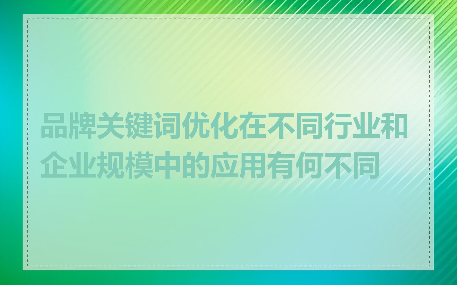 品牌关键词优化在不同行业和企业规模中的应用有何不同