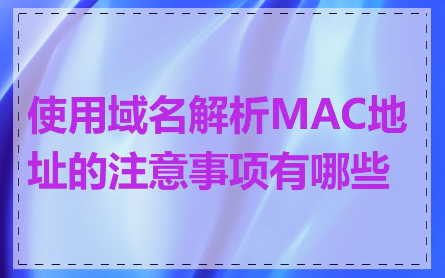 使用域名解析MAC地址的注意事项有哪些