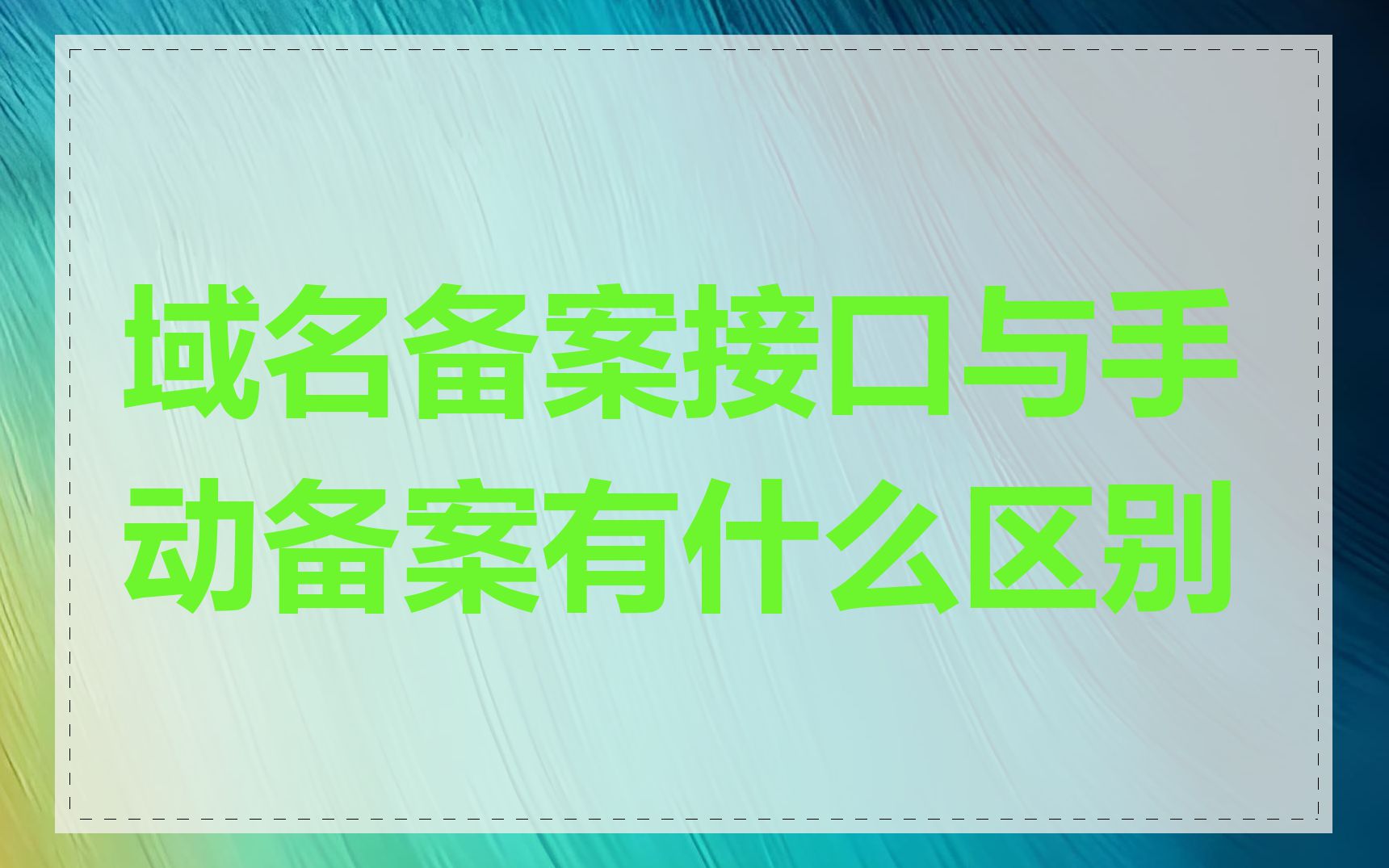 域名备案接口与手动备案有什么区别