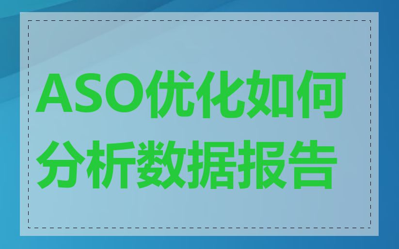 ASO优化如何分析数据报告