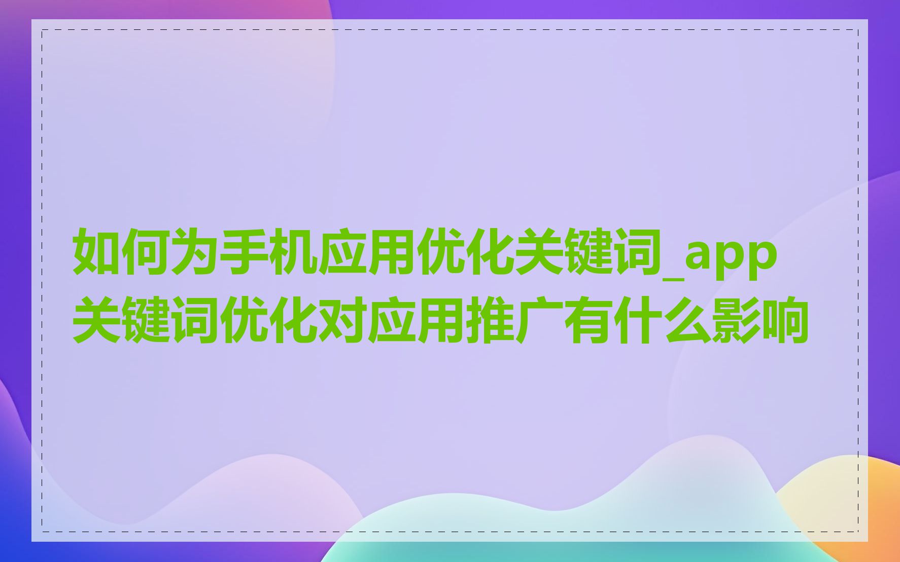 如何为手机应用优化关键词_app 关键词优化对应用推广有什么影响