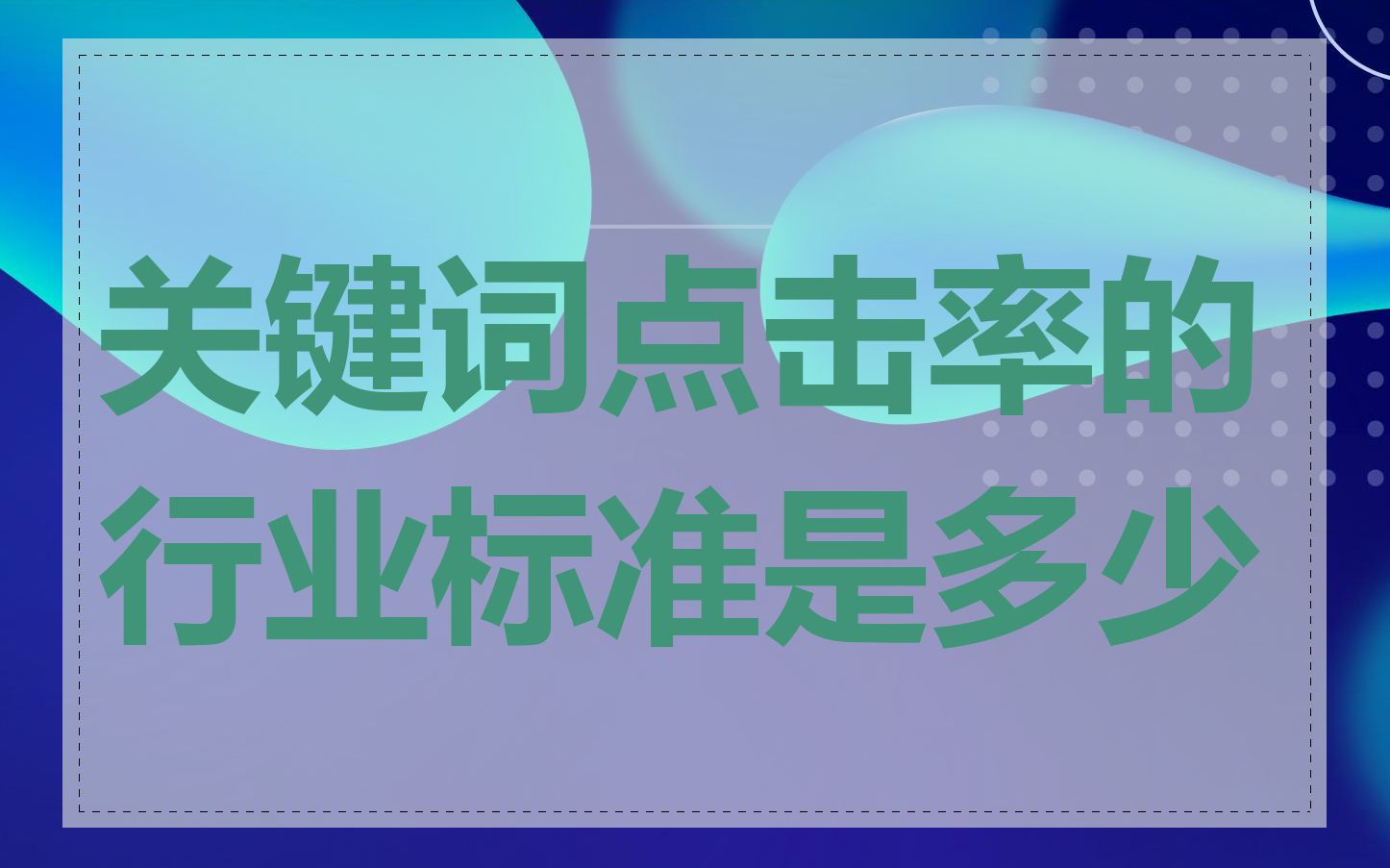 关键词点击率的行业标准是多少