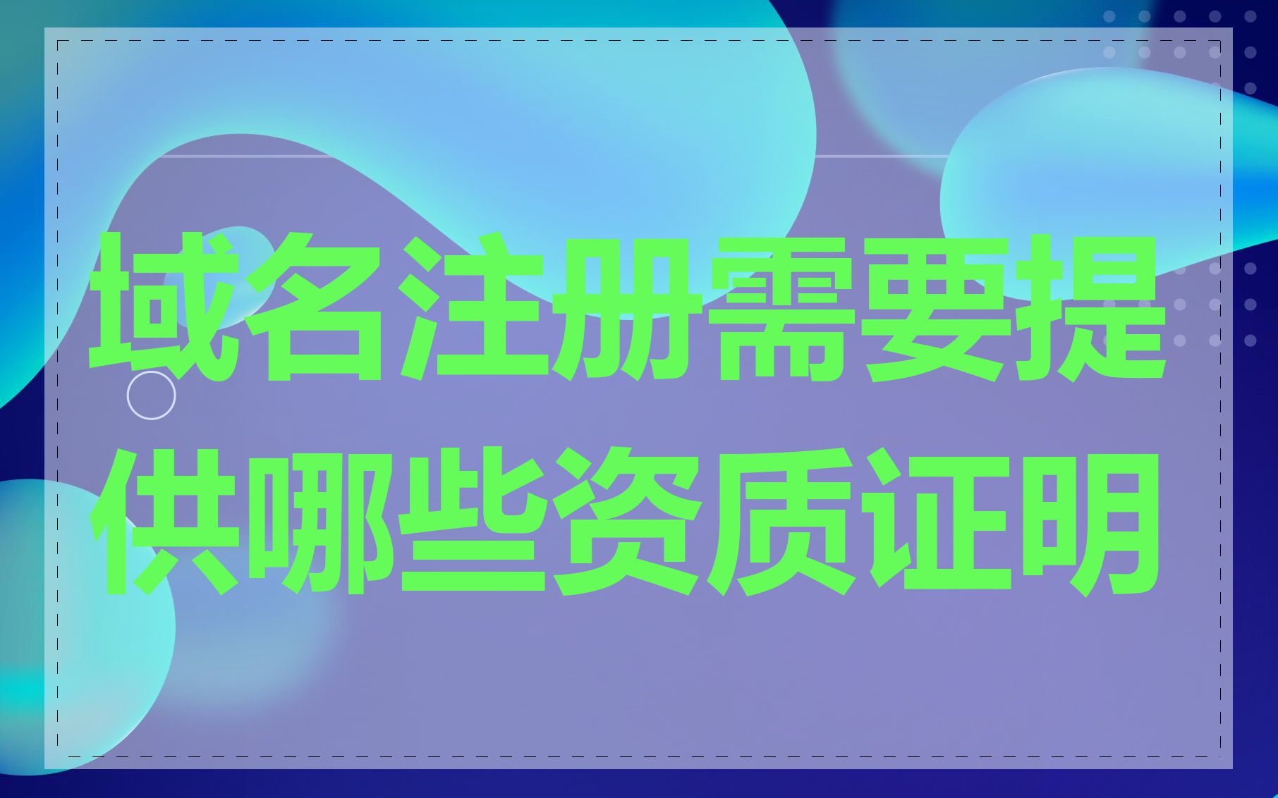 域名注册需要提供哪些资质证明