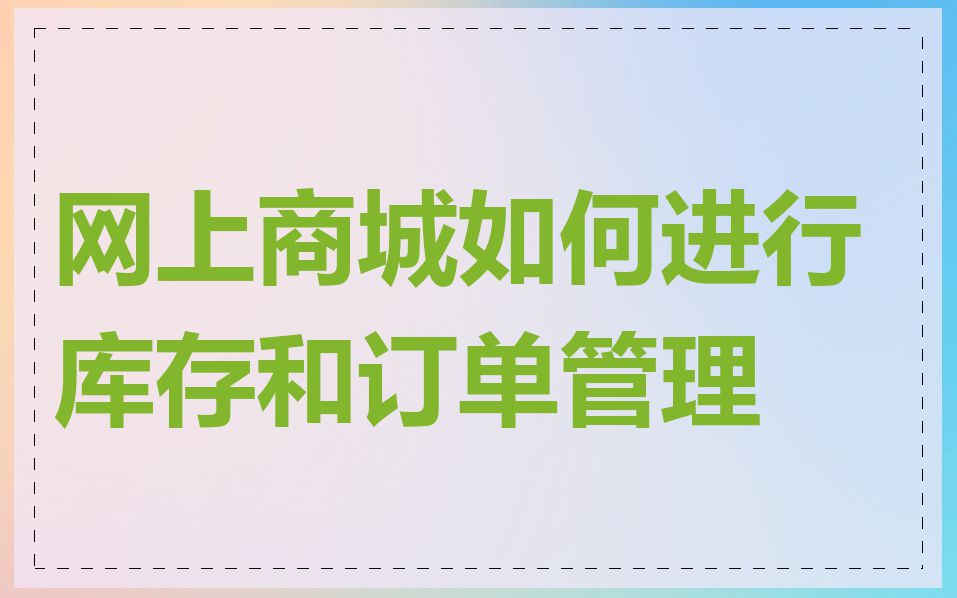 网上商城如何进行库存和订单管理