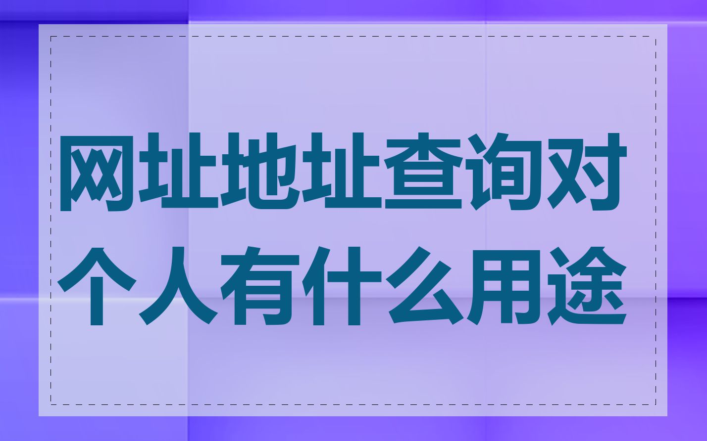 网址地址查询对个人有什么用途