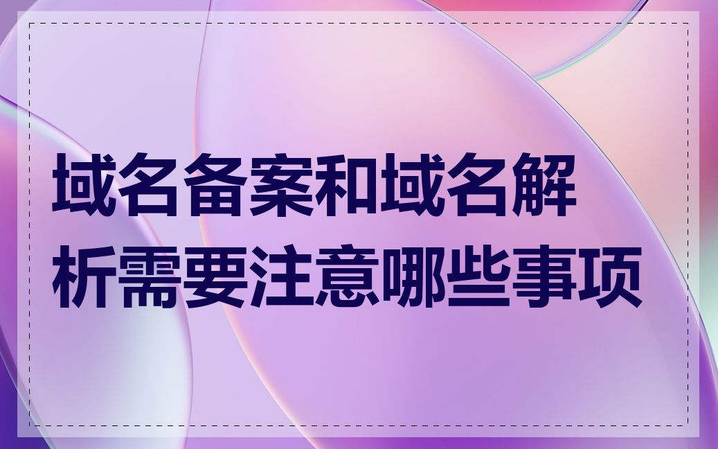 域名备案和域名解析需要注意哪些事项