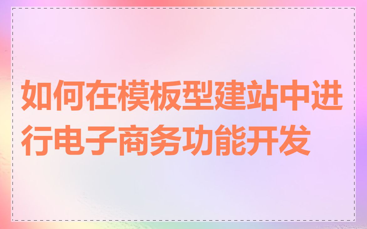 如何在模板型建站中进行电子商务功能开发